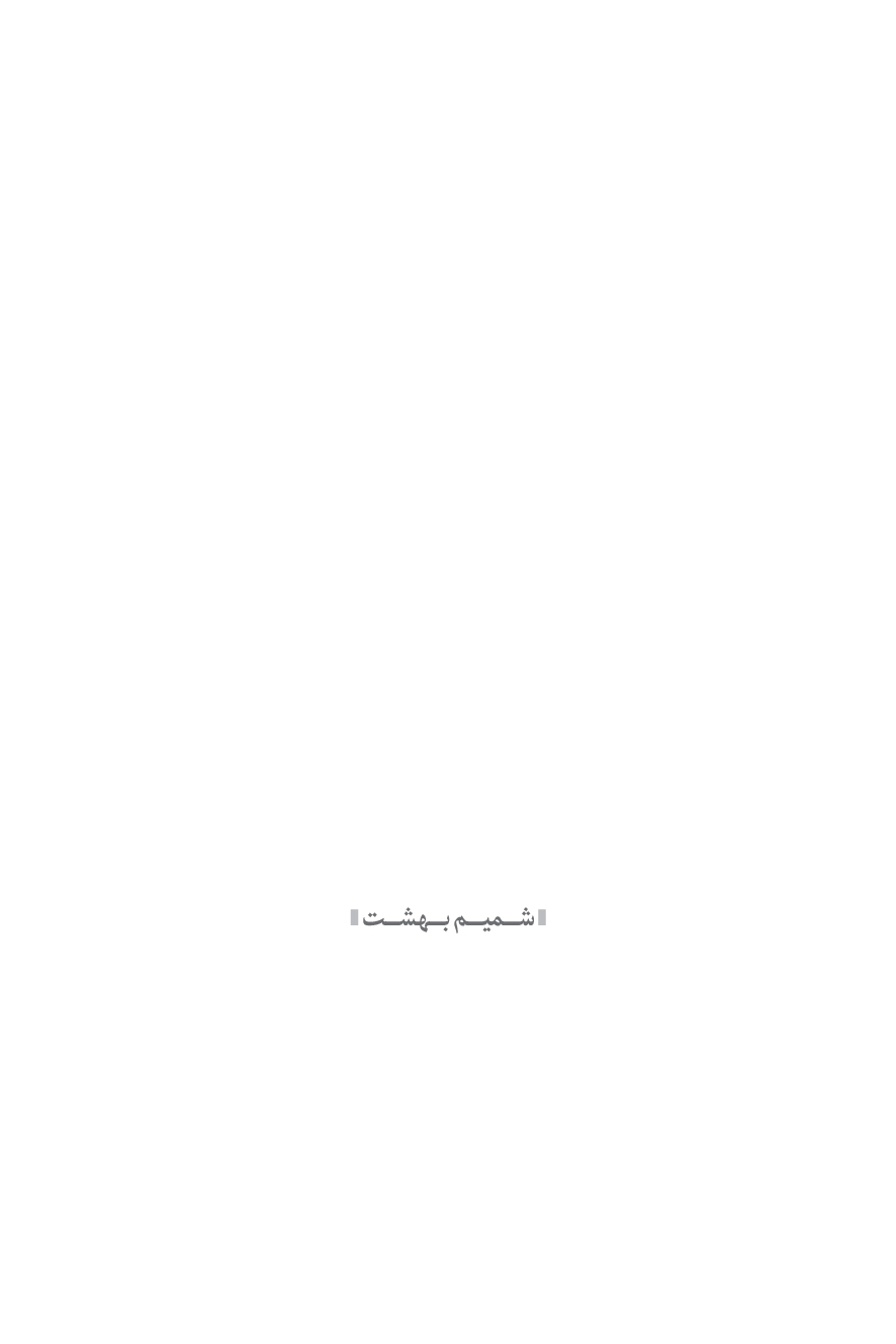 شمیم بهشت (دفتر اول)
