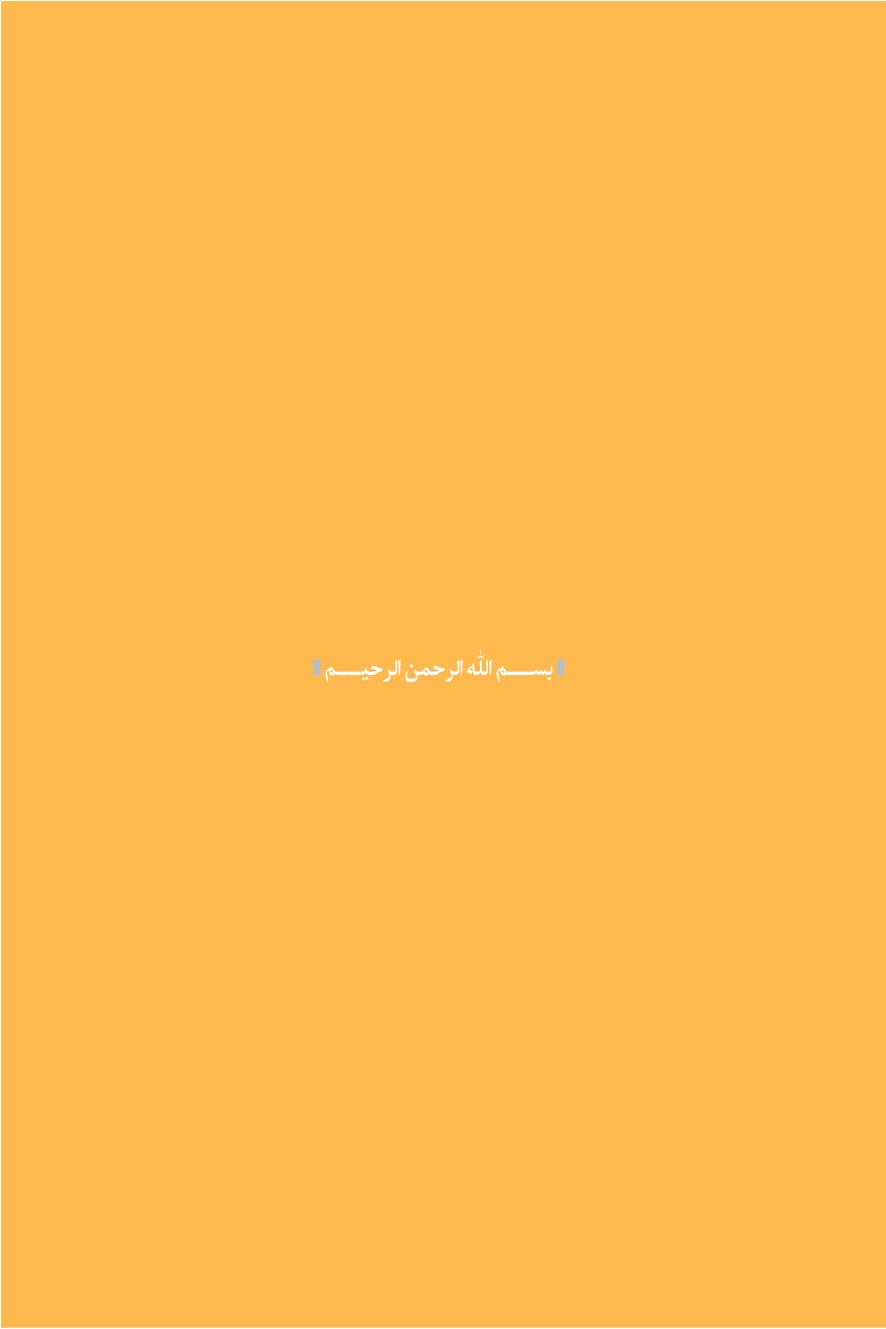 شمیم بهشت ( دفتر سوم )