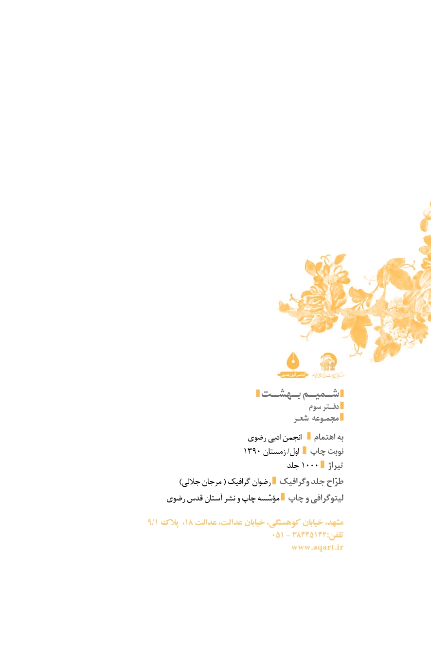 شمیم بهشت ( دفتر سوم )