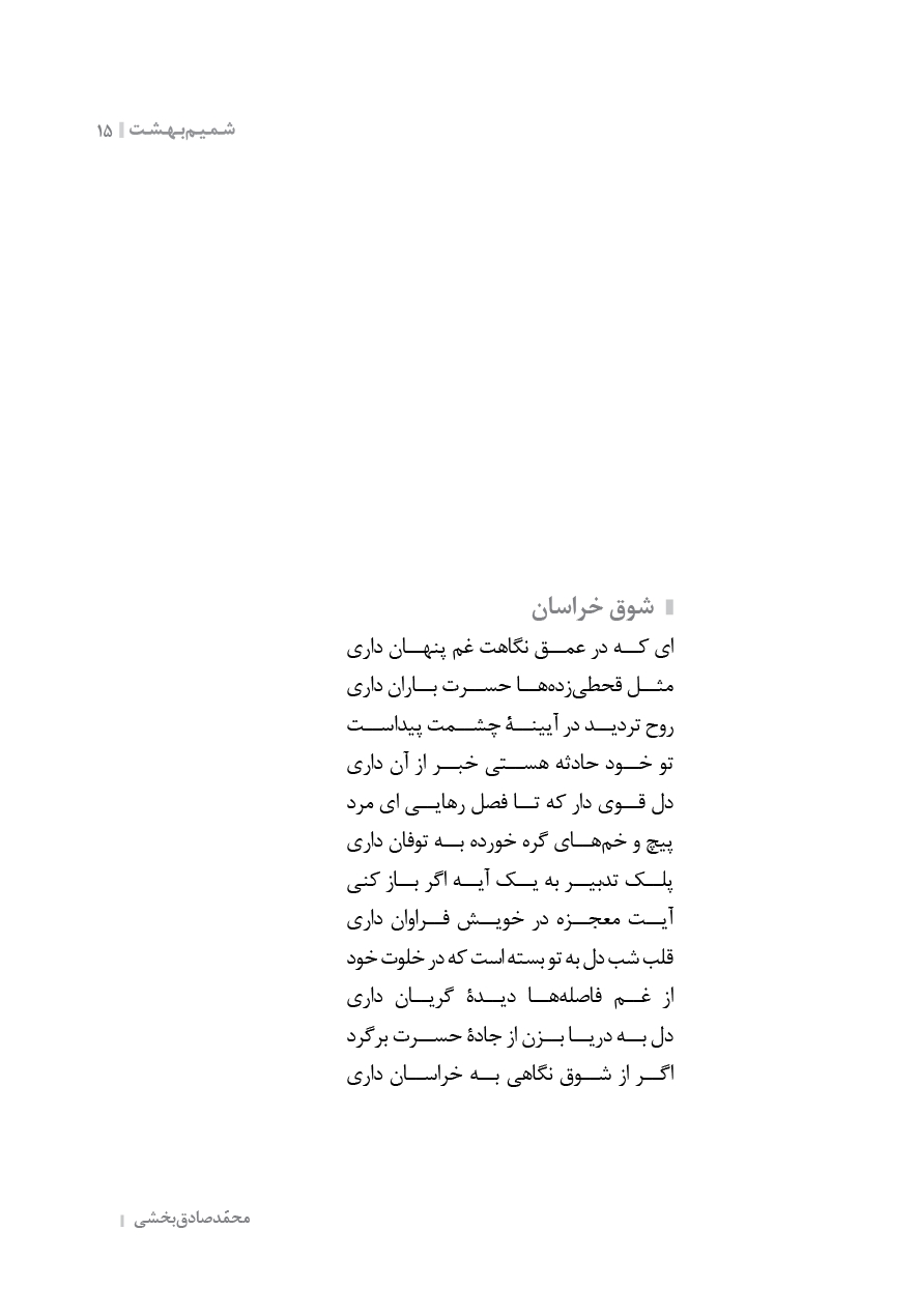 شمیم بهشت (دفتر پنجم)