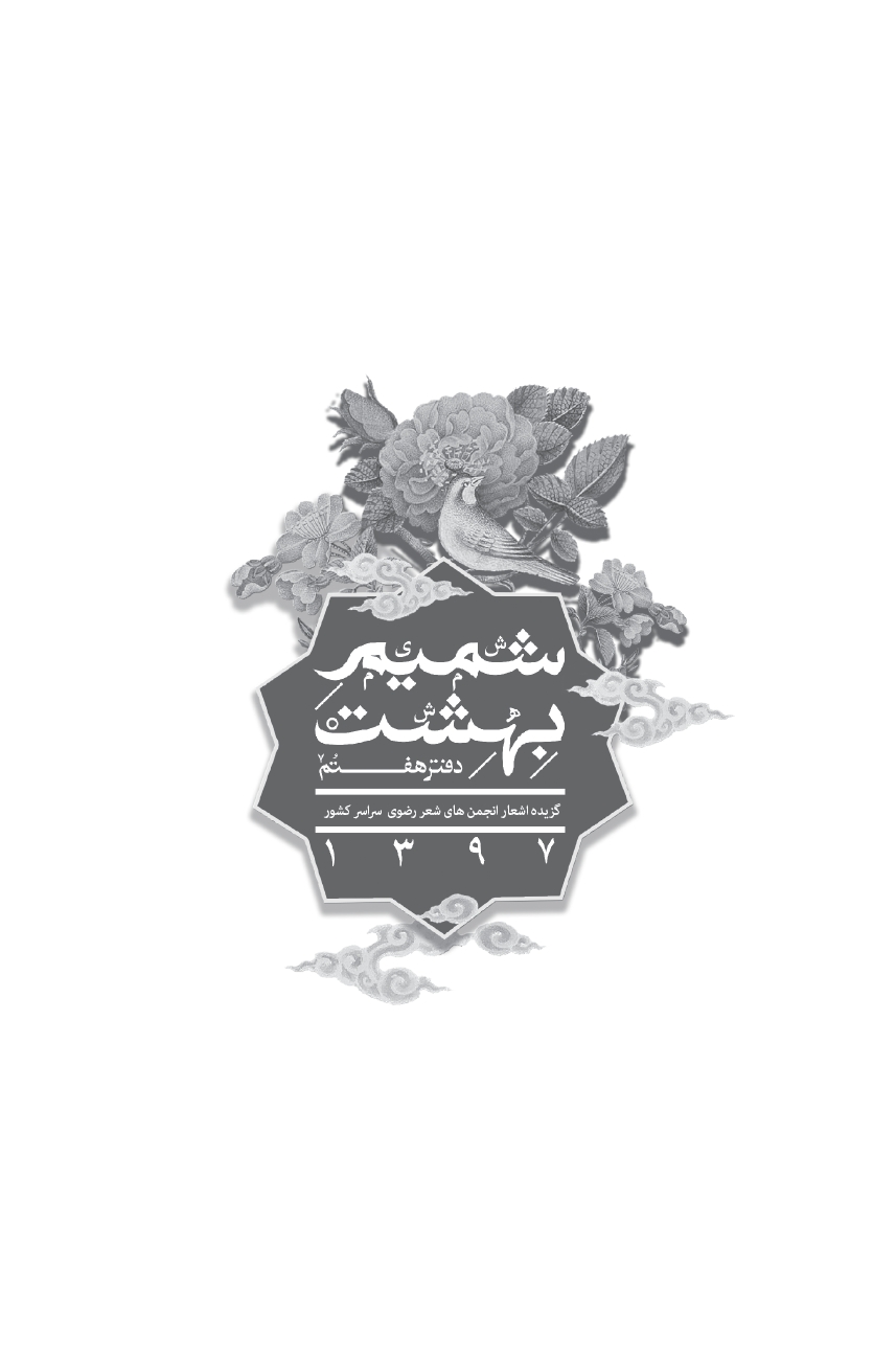 شمیم بهشت (دفتر هفتم)