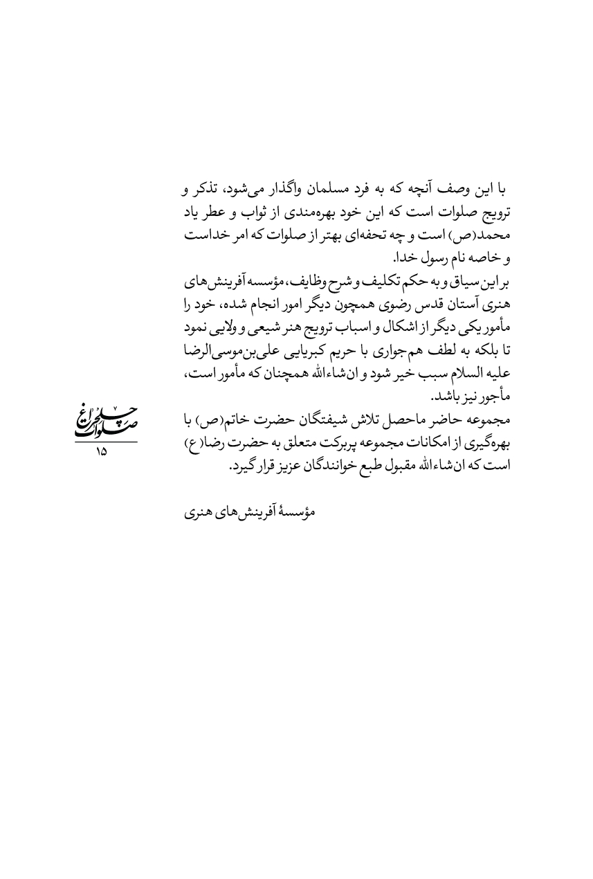 چلچراغ صلوات