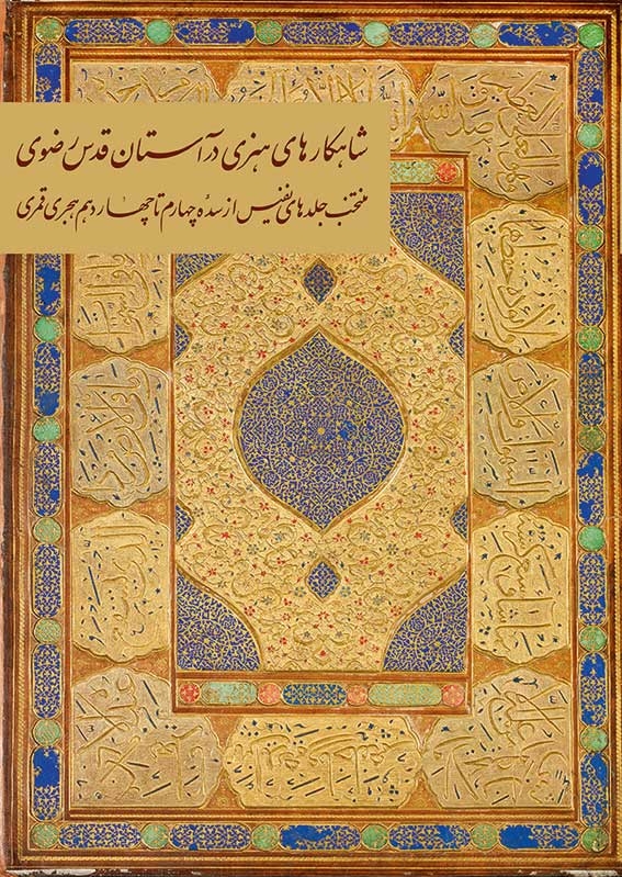 منتخب جلدهای نفیس از سده چهارم تا چهاردهم هجری قمری