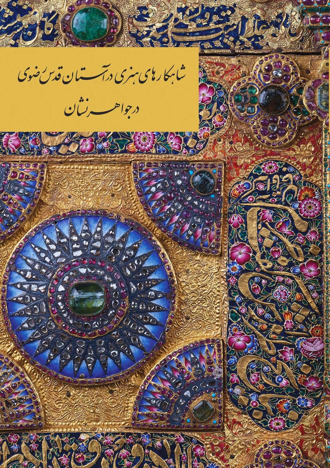 در جواهر نشان