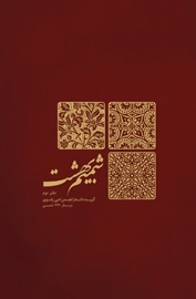 شمیم بهشت (دفتر دوم)