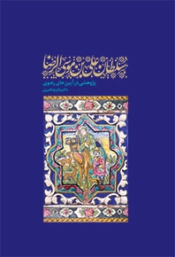 سلطان علی بن موسی الرضا