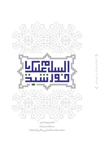 السلام علیک یا خورشید