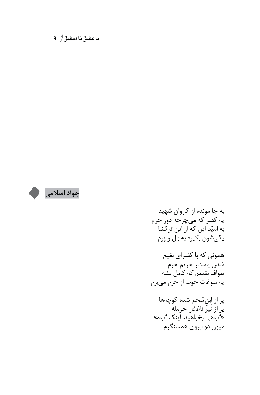 با عشق تا دمشق