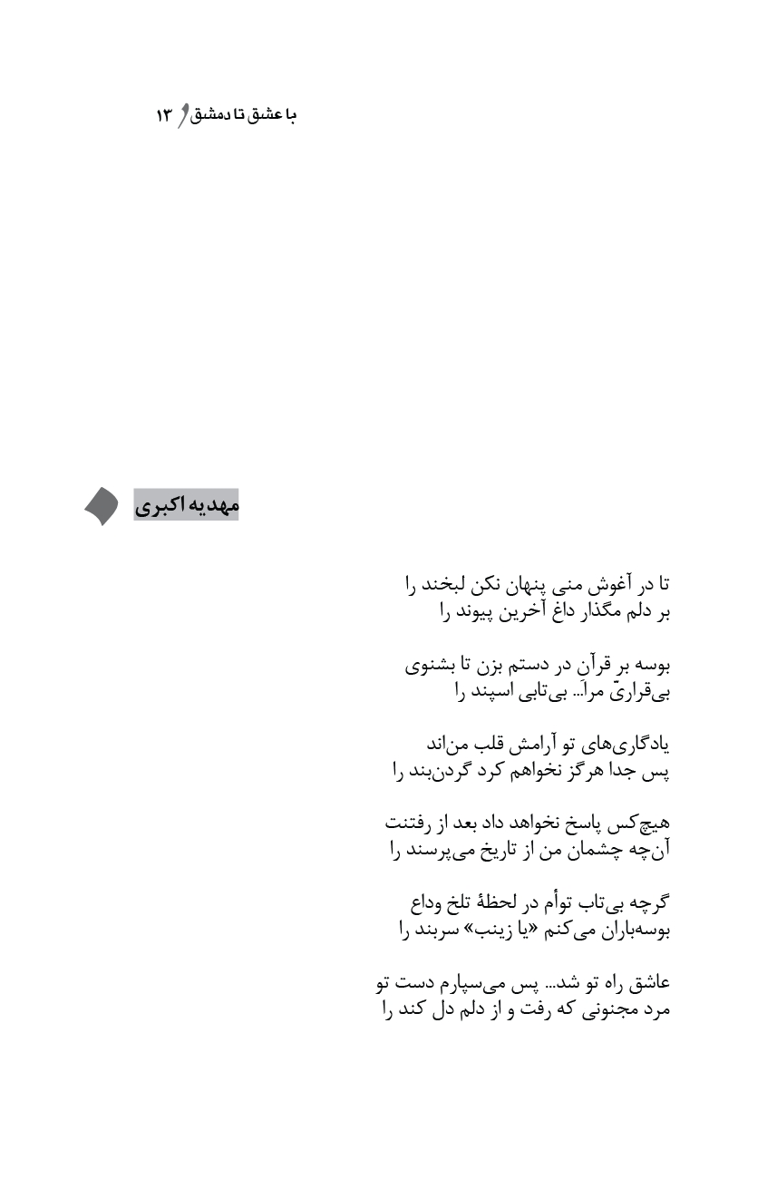 با عشق تا دمشق