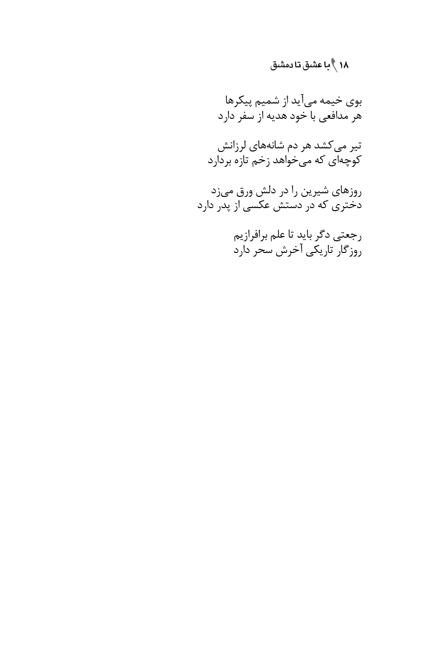 با عشق تا دمشق