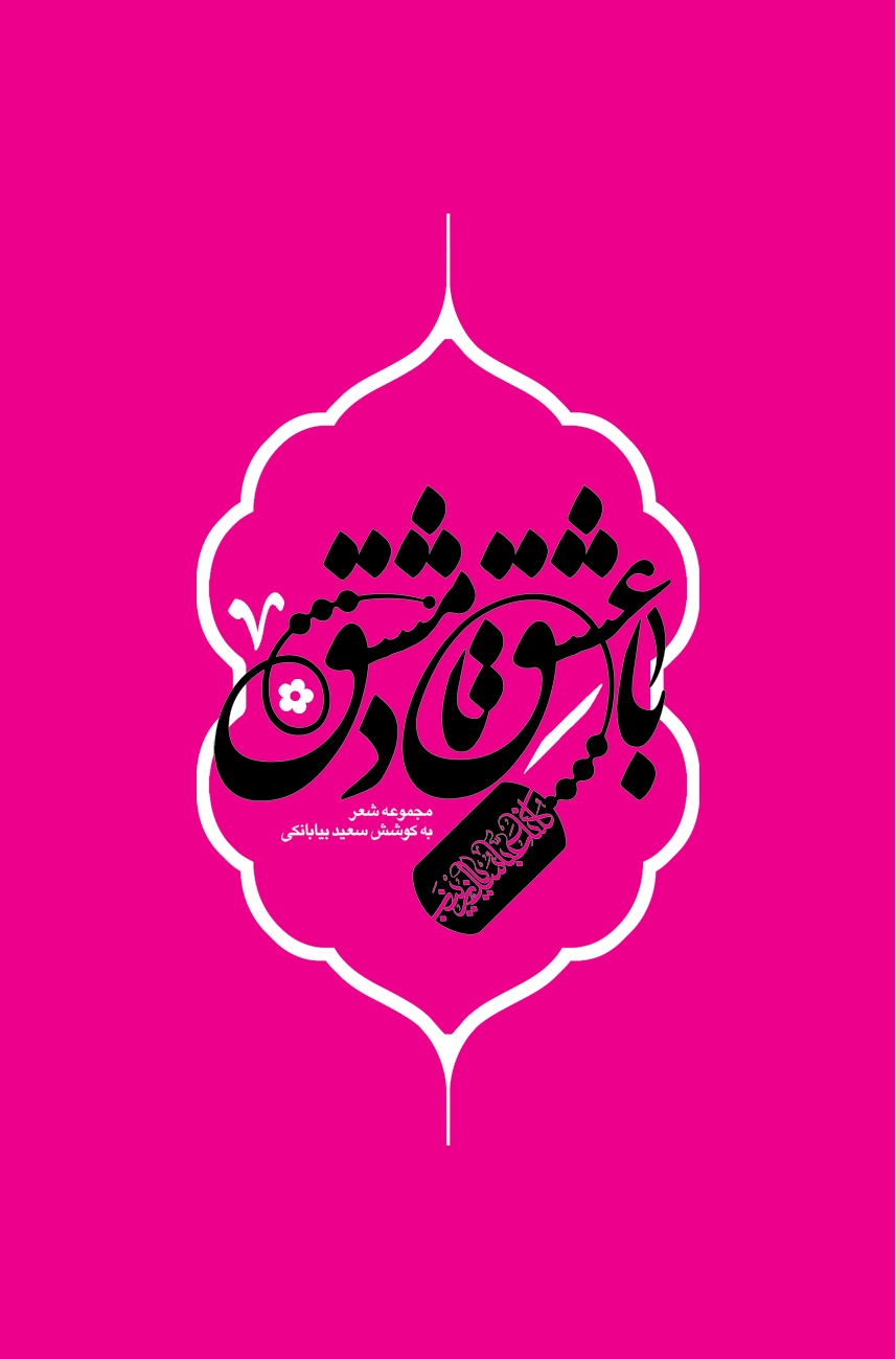 با عشق تا دمشق