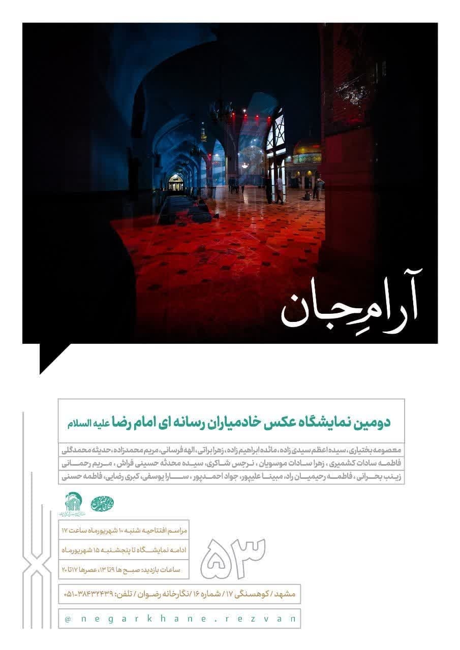 آرامِ جان