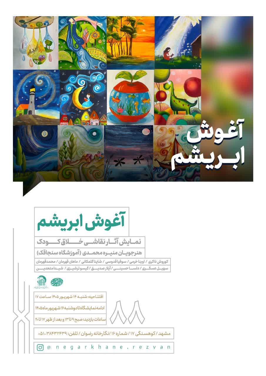 آغوش ابریشم