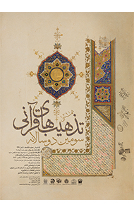 سومین دوسالانه تذهیب‌های قرآنی