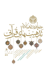 چهارمین دوسالانه تذهیب‌های قرآنی