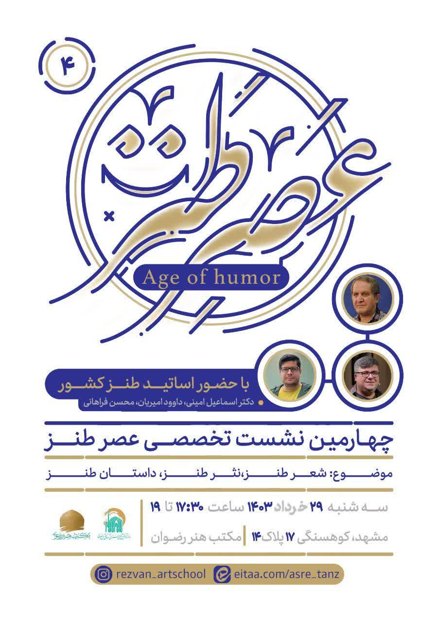 نشست تخصصی عصر طنز با حضور اساتید طنز کشور