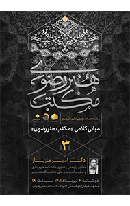 مبانی کلامی مکتب هنر رضوی