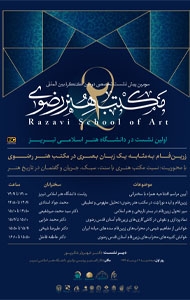 سومین پیش‌نشست تخصصی دومین کنگره بین‌المللی «مکتب هنر رضوی»