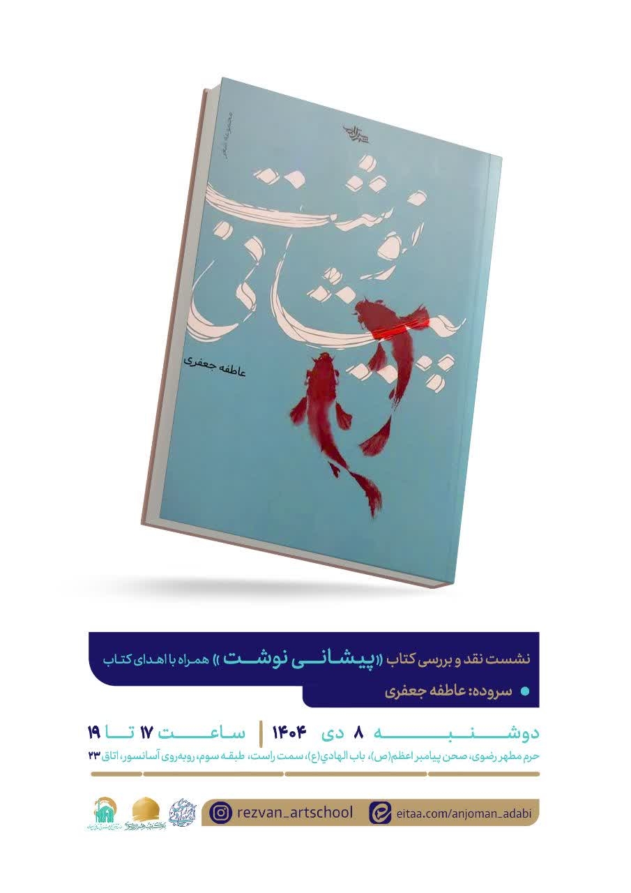 آیین رونمایی و نقد و بررسی کتاب 