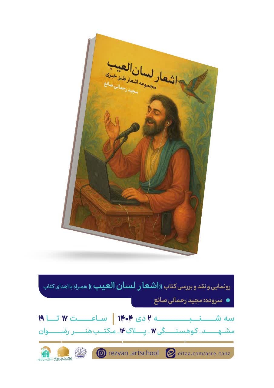 آیین رونمایی و نقد و بررسی کتاب 