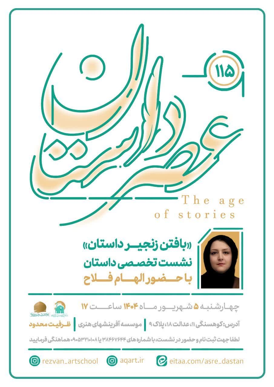 نشست تخصصی«بافتن زنجیر داستان»