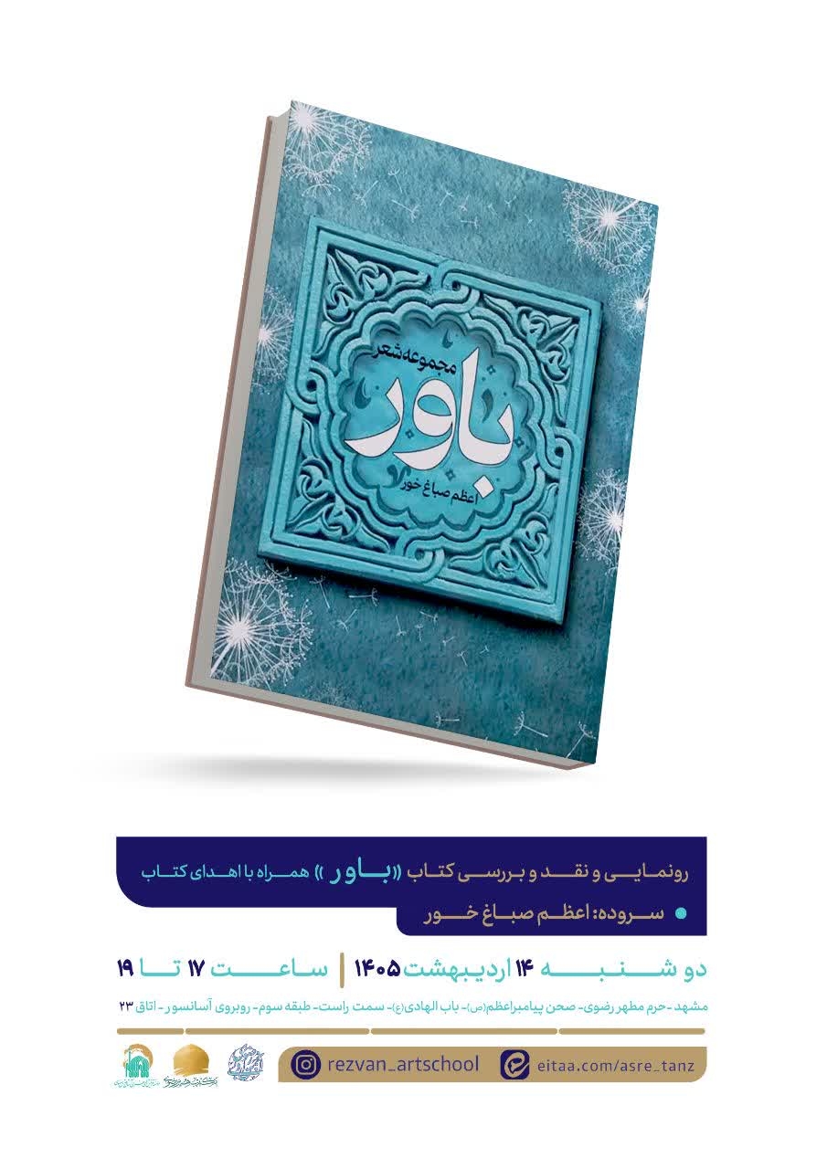 رونمایی و نقد بررسی کتاب «باور»