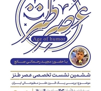 ششمین نشست تخصصی «عصر طنز»