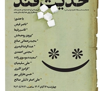 شب شعر طنز حدیث قند برگزار می‌شود