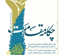 شب شعر «چکامه مقاومت» در مشهد برگزار می‌شود