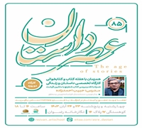 کارگاه تخصصی «داستان و زندگی» برگزار می‌شود