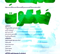 شب شعر «کلمات ملکوت»