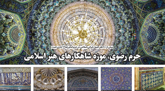 حرم رضوی، موزه شاهکارهای هنر اسلامی