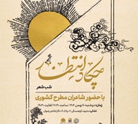 شب شعر «چکاد انتظار» در نگارخانه رضوان برگزار می‌شود