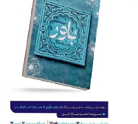 رونمایی و نقد کتاب «باور» در حرم مطهر رضوی