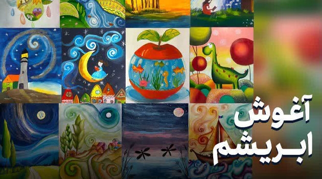 نمایشگاه گروهی نقاشی «آغوش ابریشم» در نگارخانه رضوان گشایش یافت